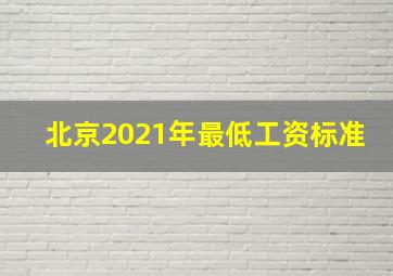 北京2021年最低工资标准