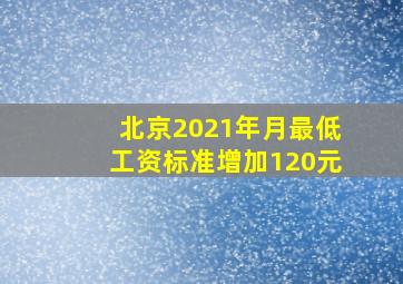 北京2021年月最低工资标准增加120元