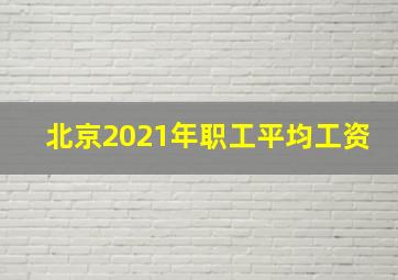 北京2021年职工平均工资