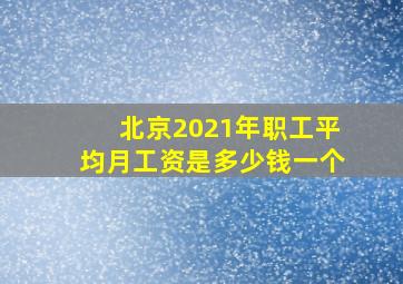 北京2021年职工平均月工资是多少钱一个