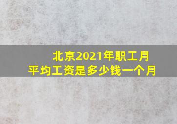 北京2021年职工月平均工资是多少钱一个月