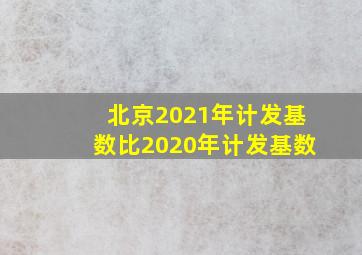 北京2021年计发基数比2020年计发基数