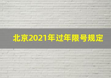 北京2021年过年限号规定