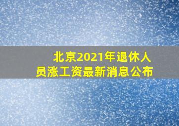 北京2021年退休人员涨工资最新消息公布