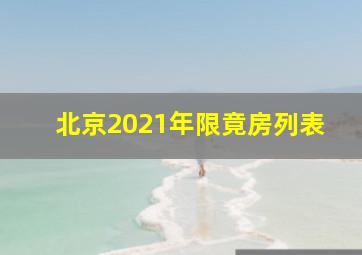 北京2021年限竟房列表