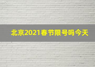 北京2021春节限号吗今天