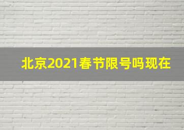 北京2021春节限号吗现在