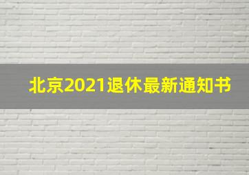 北京2021退休最新通知书