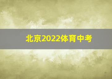 北京2022体育中考