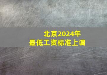 北京2024年最低工资标准上调