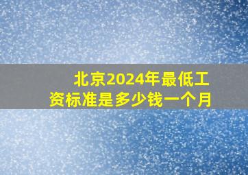 北京2024年最低工资标准是多少钱一个月