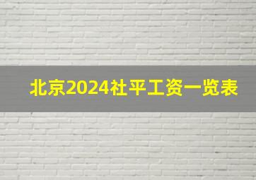 北京2024社平工资一览表