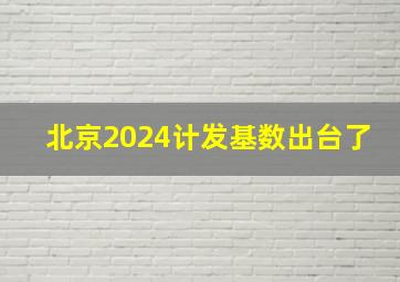 北京2024计发基数出台了