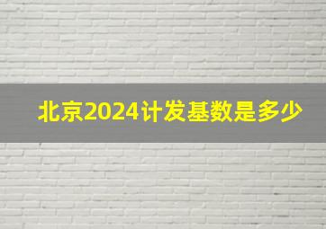 北京2024计发基数是多少