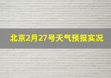 北京2月27号天气预报实况