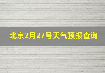 北京2月27号天气预报查询