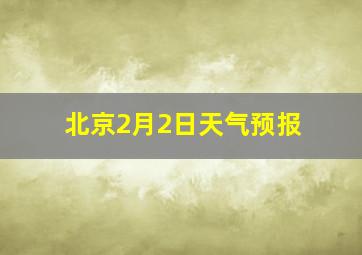 北京2月2日天气预报