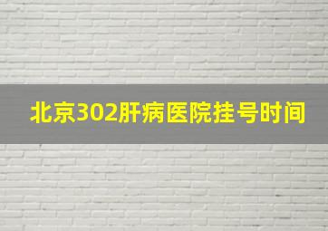 北京302肝病医院挂号时间