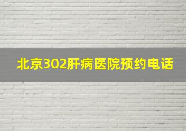 北京302肝病医院预约电话