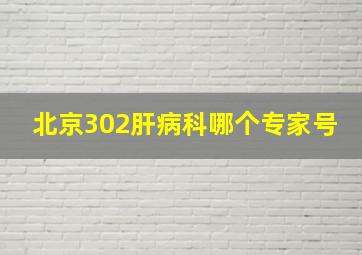 北京302肝病科哪个专家号