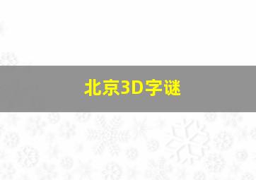 北京3D字谜