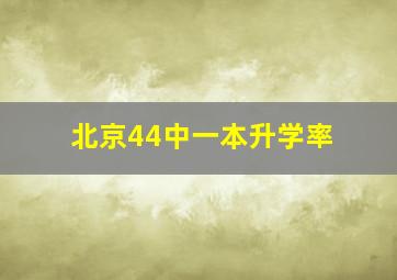 北京44中一本升学率