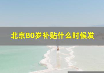 北京80岁补贴什么时候发