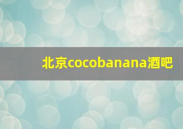 北京cocobanana酒吧