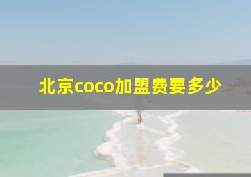 北京coco加盟费要多少