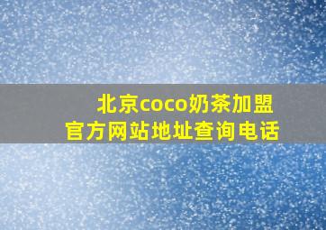 北京coco奶茶加盟官方网站地址查询电话