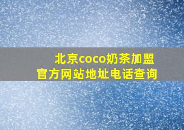 北京coco奶茶加盟官方网站地址电话查询