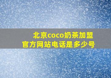 北京coco奶茶加盟官方网站电话是多少号