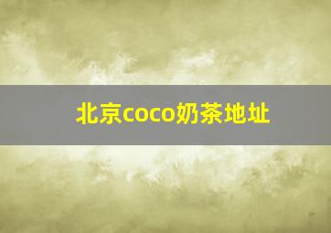 北京coco奶茶地址