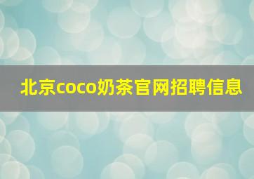 北京coco奶茶官网招聘信息