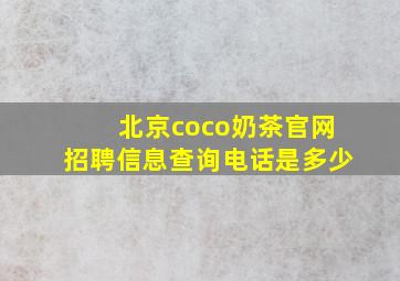 北京coco奶茶官网招聘信息查询电话是多少