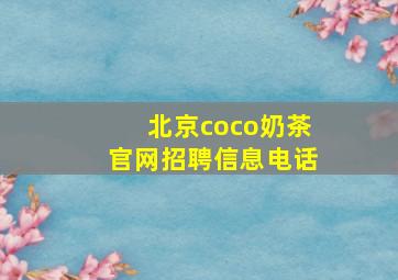 北京coco奶茶官网招聘信息电话