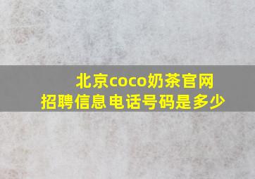 北京coco奶茶官网招聘信息电话号码是多少