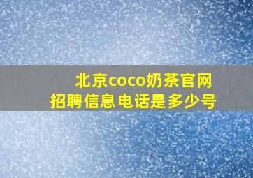 北京coco奶茶官网招聘信息电话是多少号