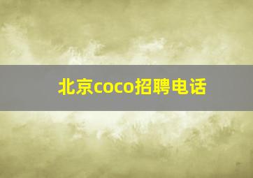 北京coco招聘电话