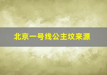 北京一号线公主坟来源