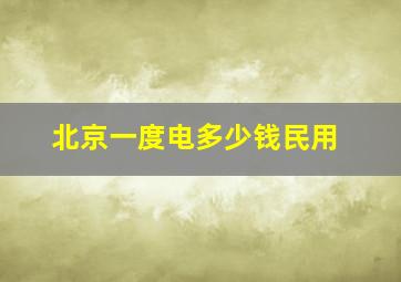 北京一度电多少钱民用