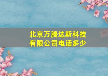 北京万腾达斯科技有限公司电话多少