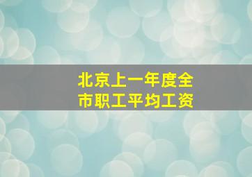 北京上一年度全市职工平均工资