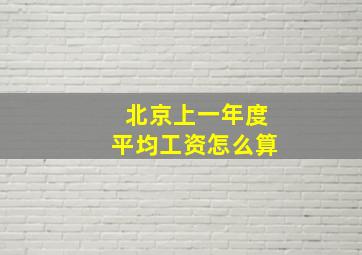 北京上一年度平均工资怎么算