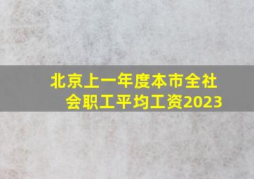 北京上一年度本市全社会职工平均工资2023