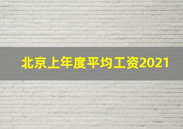 北京上年度平均工资2021