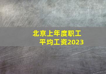 北京上年度职工平均工资2023