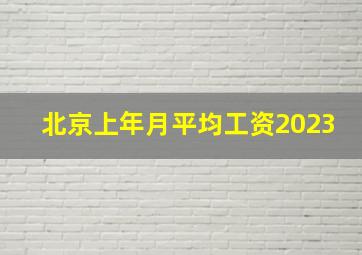 北京上年月平均工资2023