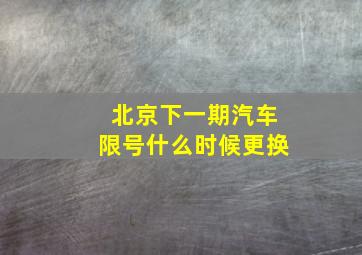 北京下一期汽车限号什么时候更换