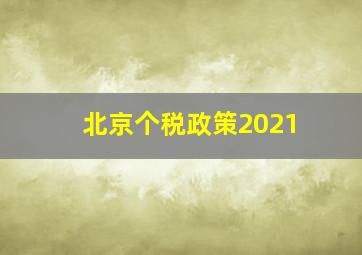 北京个税政策2021